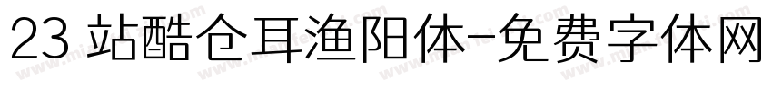 23 站酷仓耳渔阳体字体转换